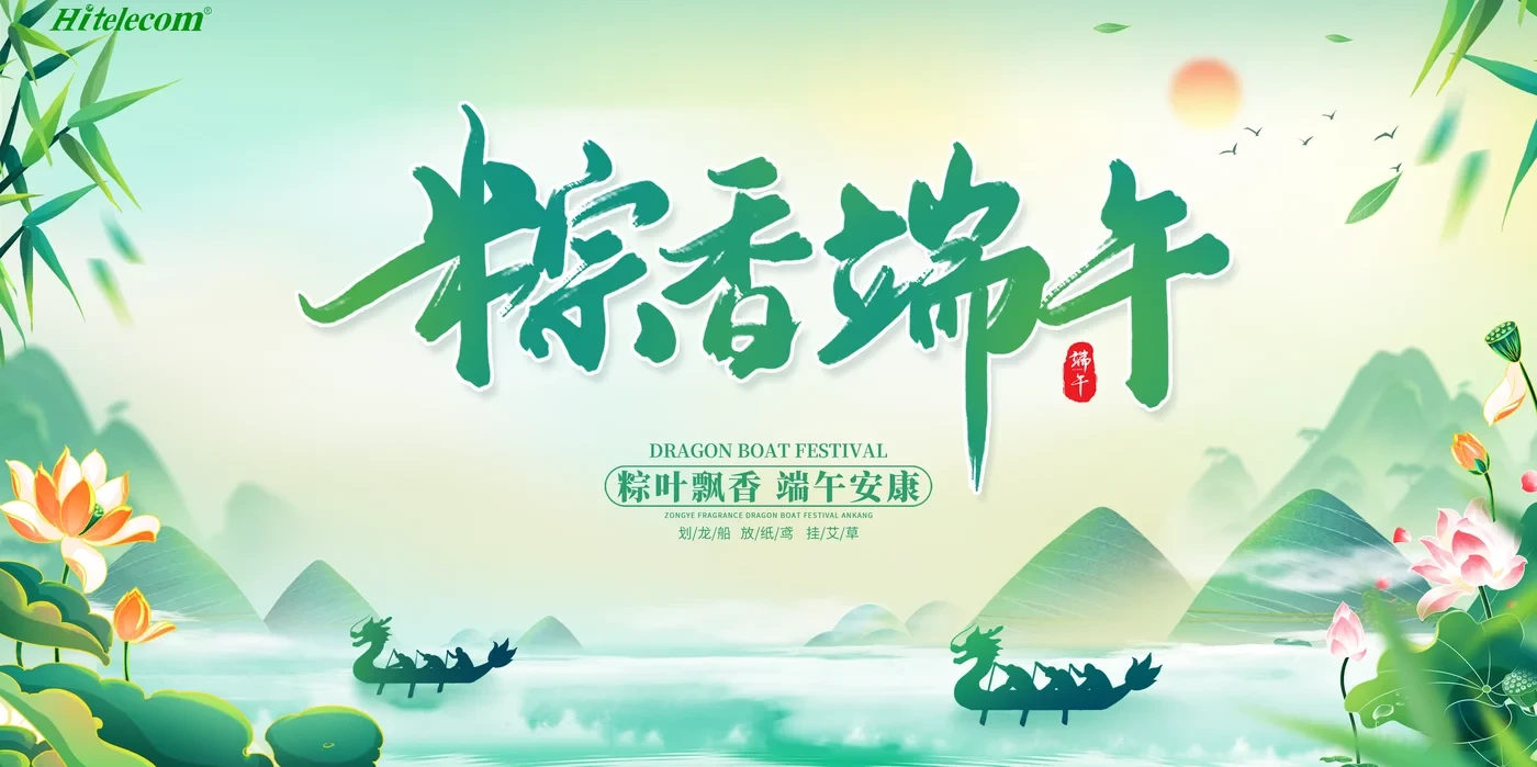 5da8bb8f219f79fafcf5806da5f34d75.png Hitelecom Dragon Boat Festival greeting