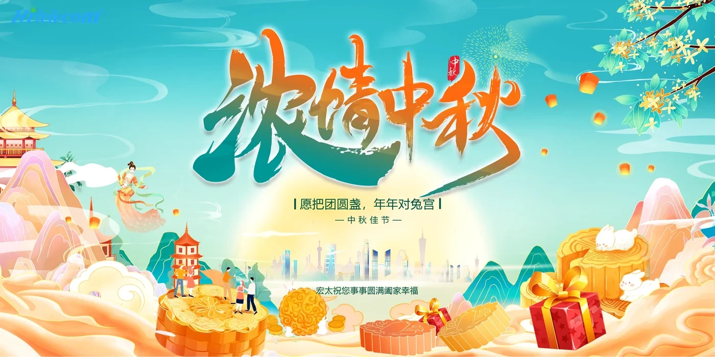 b334eb7a08f6187f5d9eb98568d2d24f.jpg Hitelecom Mid-Autumn Festival greeting